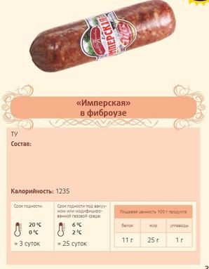 Колбаса "Имперская" ~ 0,7кг/батон.